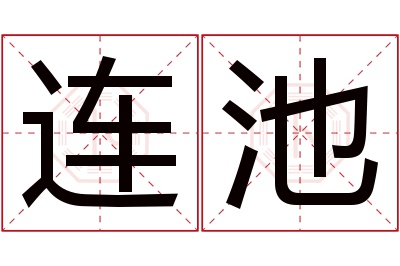 连池名字寓意