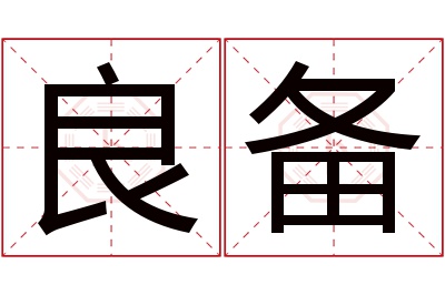 良备名字寓意