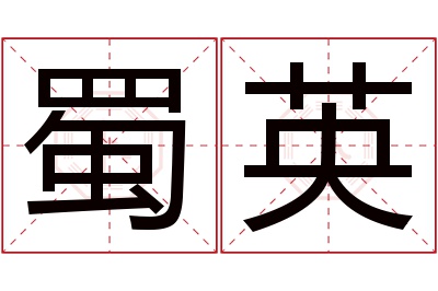 蜀英名字寓意 蜀英名字寓意