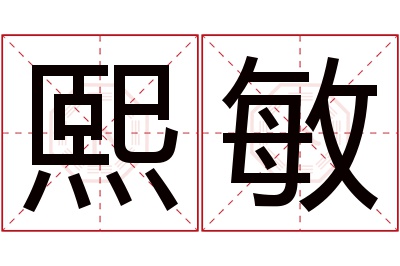 熙敏名字寓意