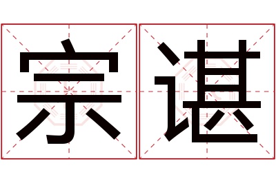 宗谌名字寓意