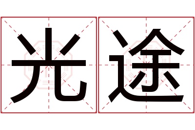 光途名字寓意 光途名字寓意
