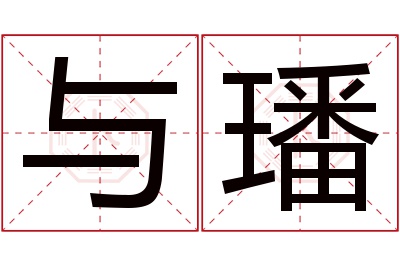与璠名字寓意 与璠名字寓意