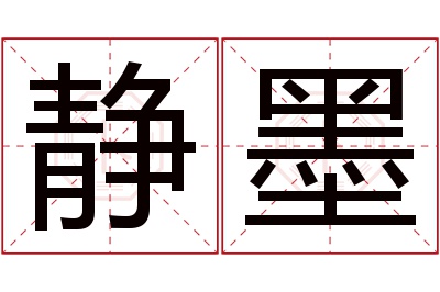 静墨名字寓意