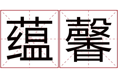 蕴馨名字寓意