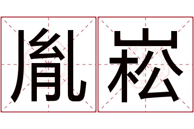 胤崧名字寓意