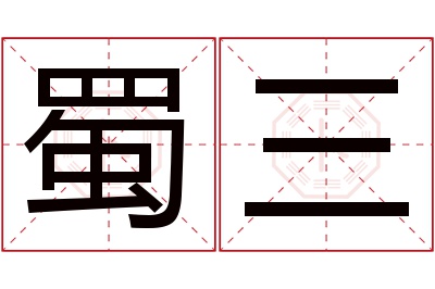 蜀三名字寓意