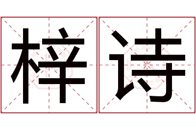 梓诗名字寓意