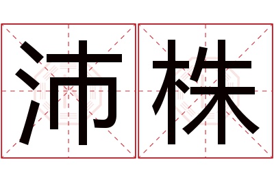 沛株名字寓意