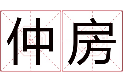 仲房名字寓意