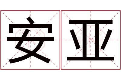 安亚名字寓意