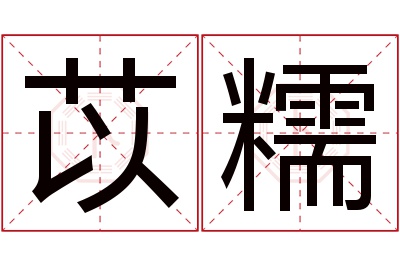 苡糯名字寓意