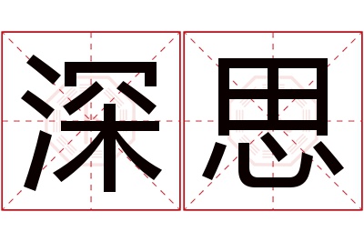 深思名字寓意