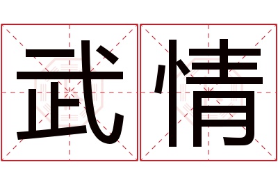 武情名字寓意