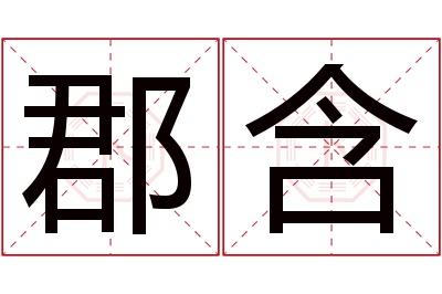 郡含名字寓意