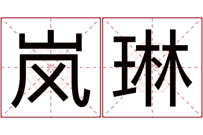 岚琳名字寓意