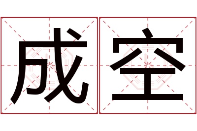 成空名字寓意