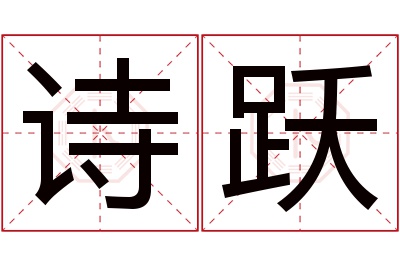 诗跃名字寓意