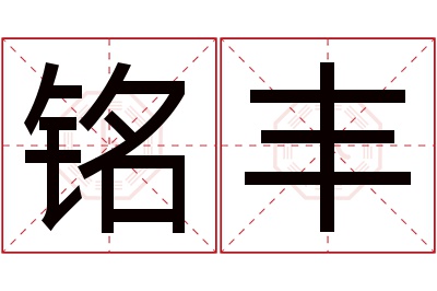 铭丰名字寓意