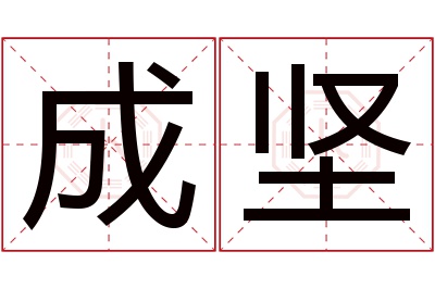 成坚名字寓意