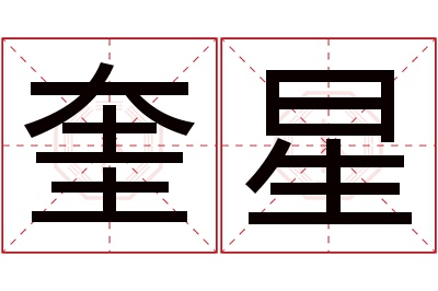 奎星名字寓意