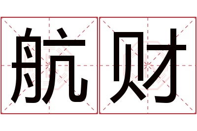 航财名字寓意