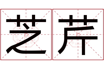 芝芹名字寓意