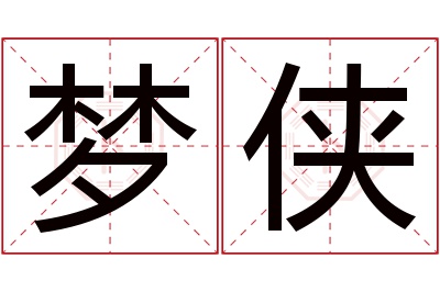 梦侠名字寓意