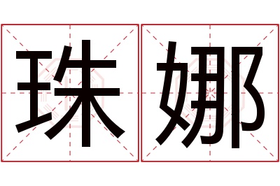 珠娜名字寓意