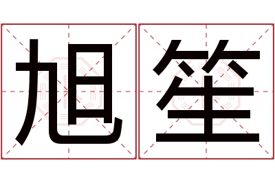 旭笙名字寓意