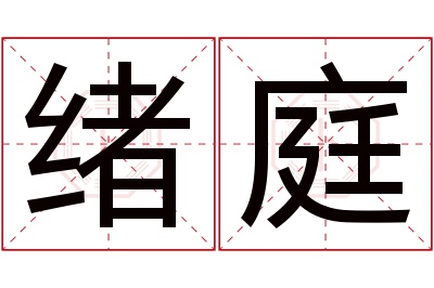 绪庭名字寓意