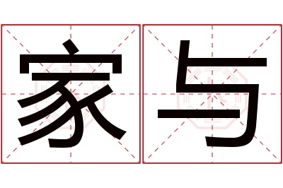 家与名字寓意