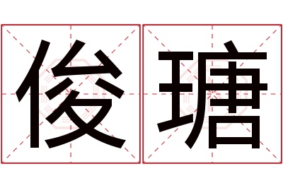 俊瑭名字寓意