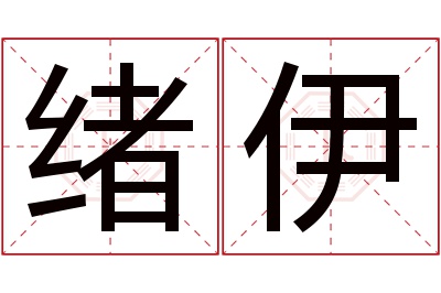 绪伊名字寓意