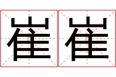 崔崔名字寓意