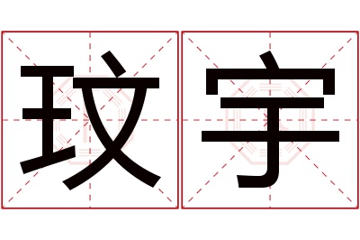 玟宇名字寓意 玟宇名字寓意