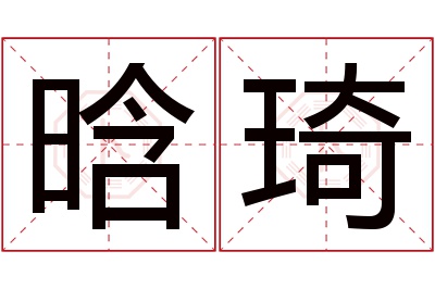晗琦名字寓意 晗琦名字寓意