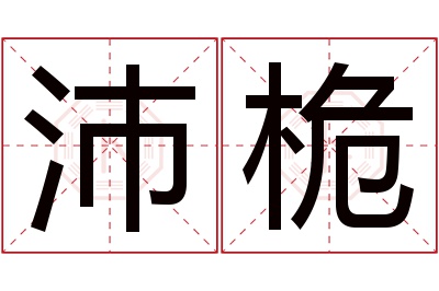 沛桅名字寓意