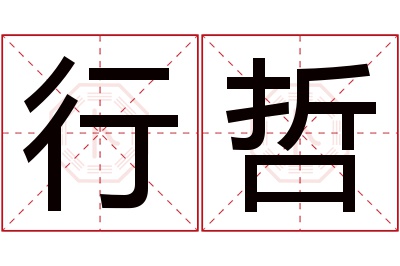 行哲名字寓意