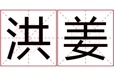 洪姜名字寓意