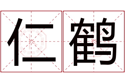 仁鹤名字寓意