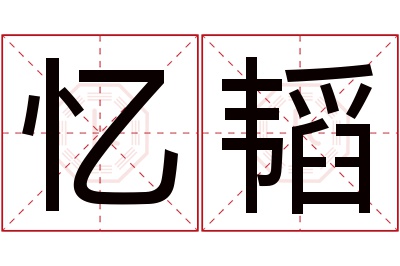 忆韬名字寓意 忆韬名字寓意