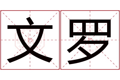 文罗名字寓意