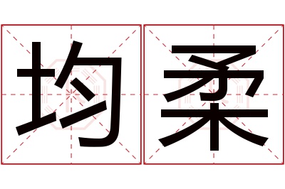 均柔名字寓意 均柔名字寓意