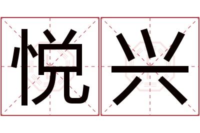 悦兴名字寓意