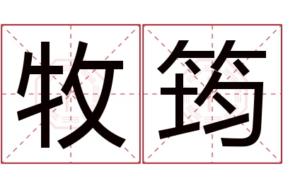 牧筠名字寓意