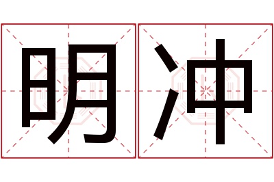 明冲名字寓意