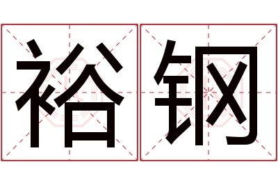 裕钢名字寓意
