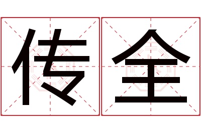 传全名字寓意