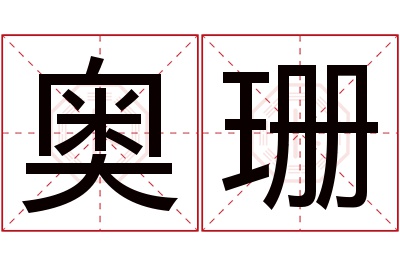 奥珊名字寓意